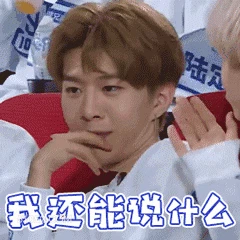 我还能说什么 范丞丞 明星 演员 歌手 端架子