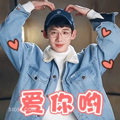 爱你呦 白敬亭 明星 演员 笔芯