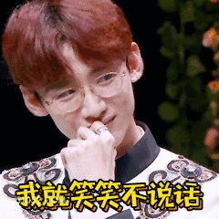 我就笑笑不说话 白敬亭 明星 演员 看破一切