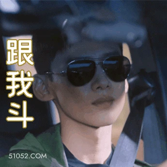 跟我斗 白敬亭 明星 演员 耍酷