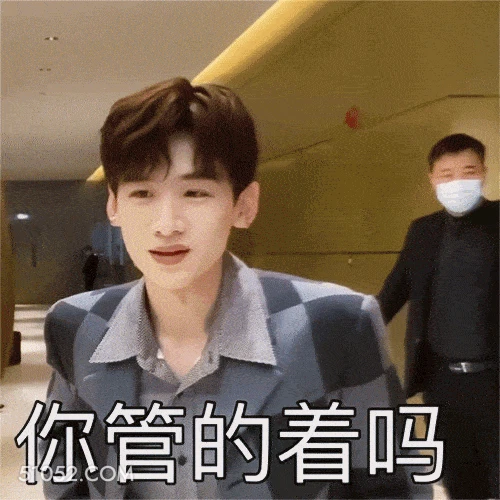 你管的着吗 白敬亭 明星 演员 生气