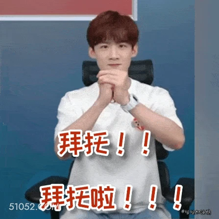 拜托拜托 白敬亭 明星 演员 请求