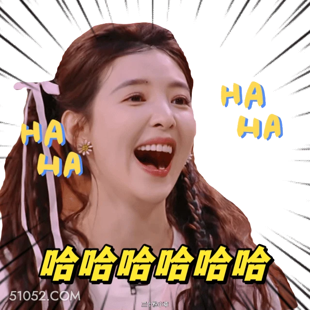 哈哈哈哈 章若楠 明星 演员 哈哈大笑