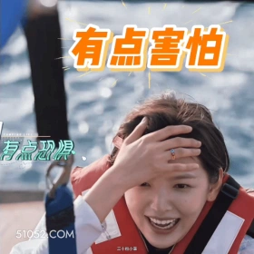 有点害怕 章若楠 明星 演员 扶额 紧张