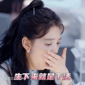 生活生下来就是干活 章若楠 明星 演员 打哈欠