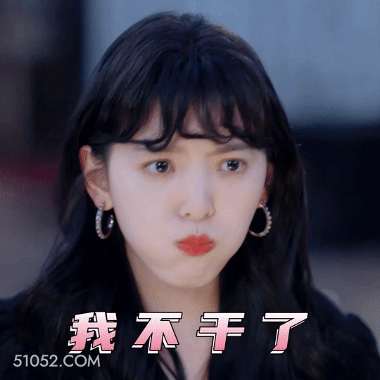 我不干了 章若楠 明星 演员 喷水