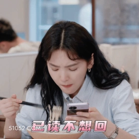 已读不想回 章若楠 明星 演员 烦躁