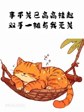 事不关己高高挂起，双手一摊与我无关 猫猫 摆烂 发朋友圈 搞笑文案