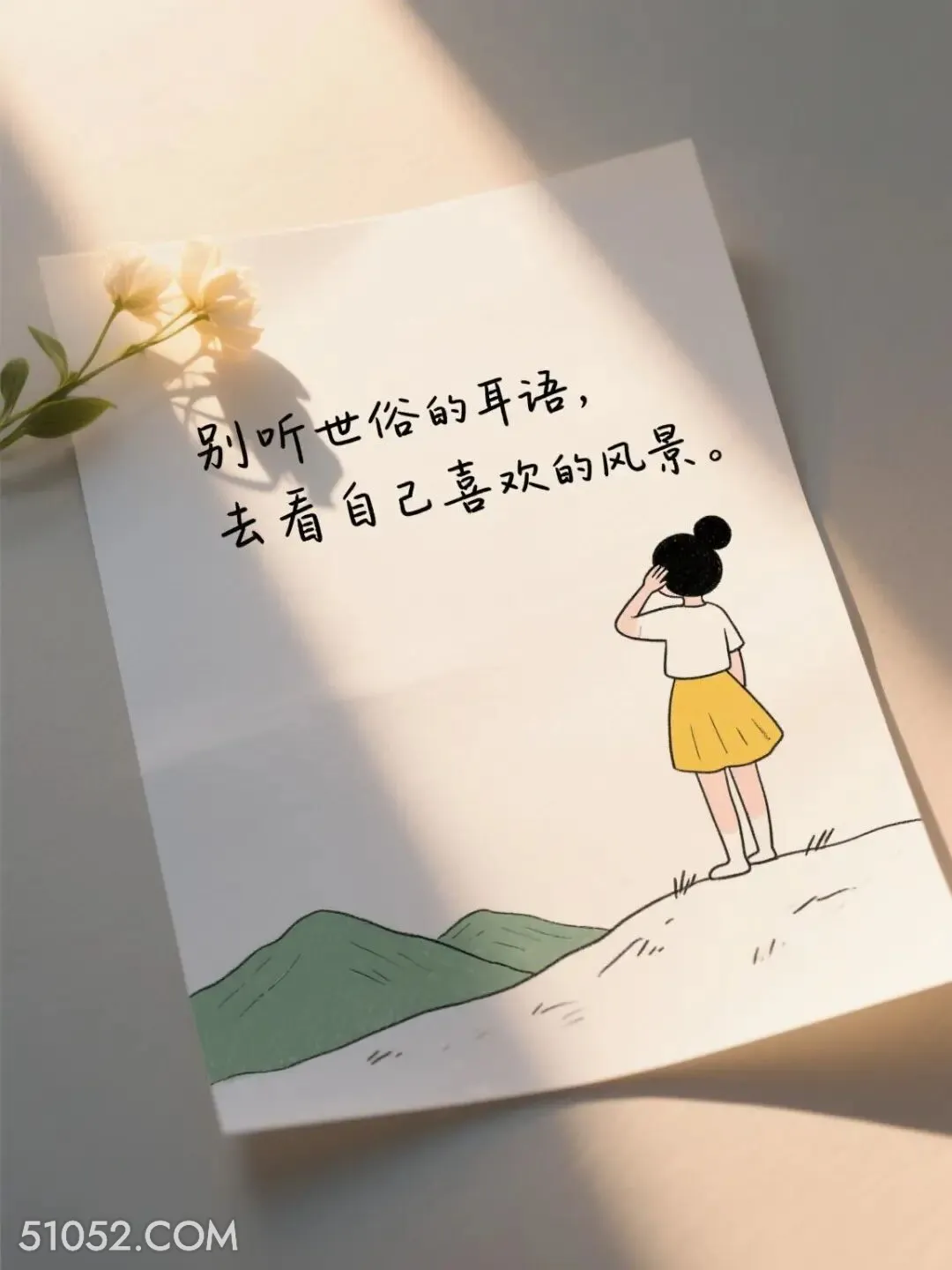 别听世俗的耳语，去看自己喜欢的风景 简笔画 大格局 发朋友圈 走心文案