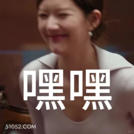 嘿嘿 许我耀眼 搞笑表情 赵露思 陈伟霆