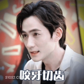 咬牙切齿 朱一龙 明星 演员 生气