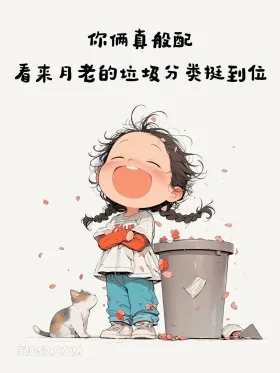 你俩真般配，看来月老垃圾分类很到位 小女孩 不带脏字骂人 搞笑文案