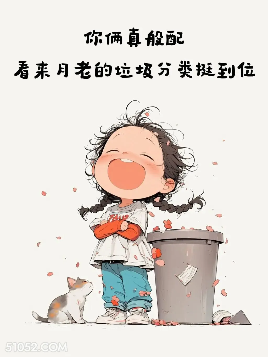 你俩真般配，看来月老垃圾分类很到位 小女孩 不带脏字骂人 搞笑文案
