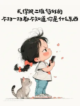 长得跟二维码似的，不扫下都不知道你是什么东西 小女孩 不带脏字骂人 搞笑文案