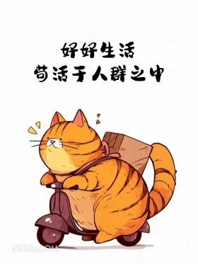 好好生活，苟活于人群 猫猫 摆烂 发朋友圈 搞笑文案