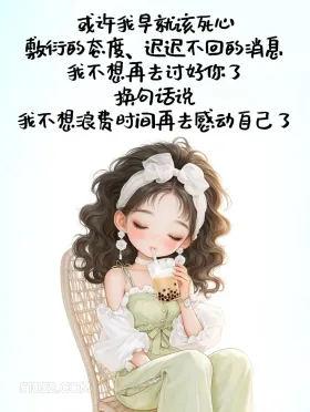 或许我早该死心 漂亮女孩 发朋友圈 走心文案