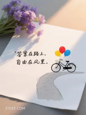 答案在路上，自由在风里 简笔画 发朋友圈 走心文案