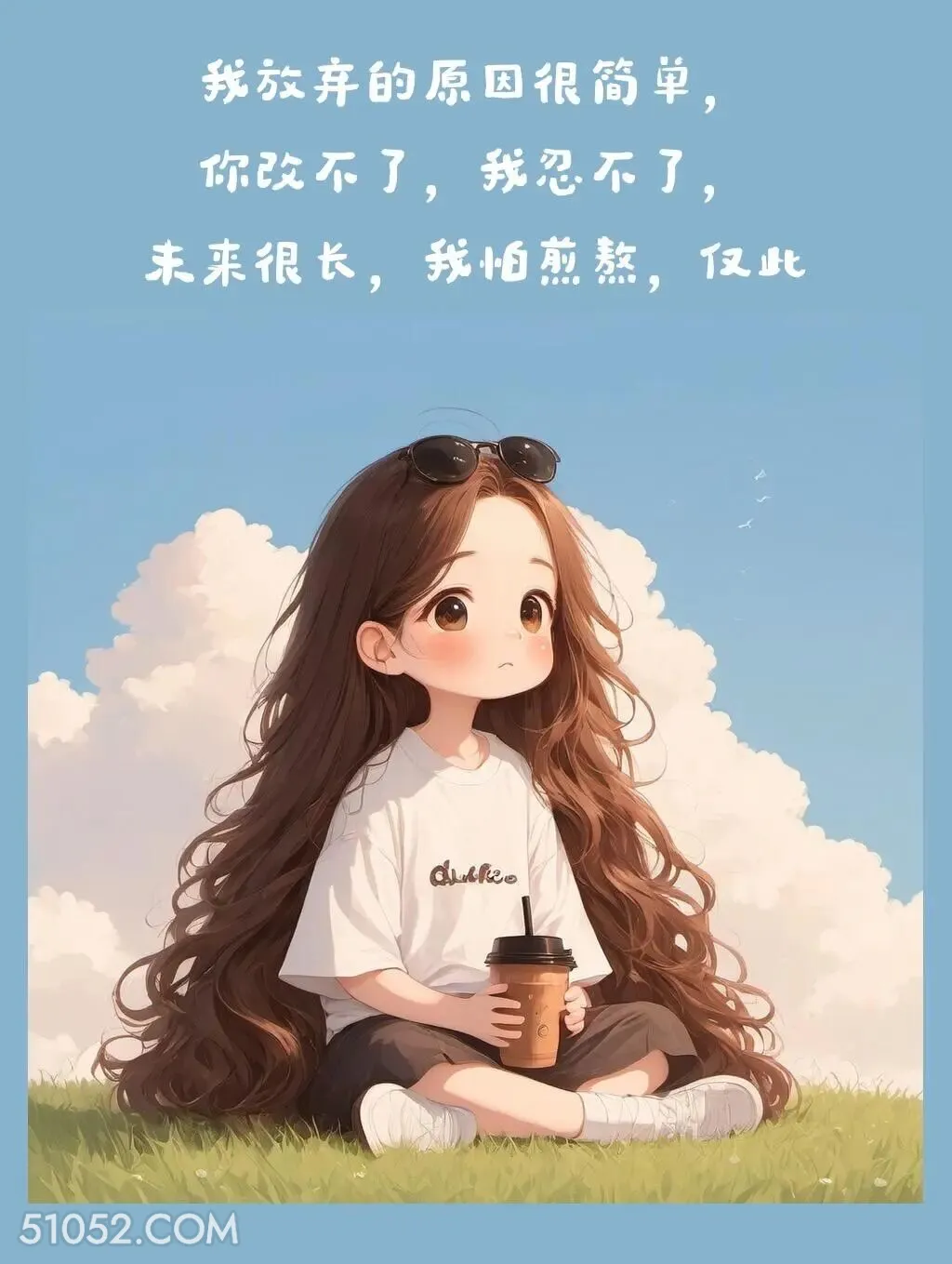 放弃的原因很简单，你改不了，我忍不了 小女孩 撩人 走心文案