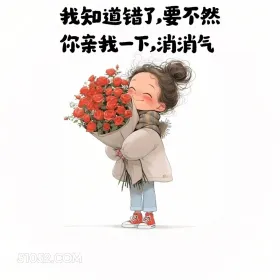 小女孩 撩人 情话 文案 我知道错了，要不然 你亲我一下，消消气