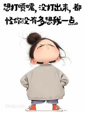 想打喷嚏没打出来,都怪你没有多想我一点 小女孩 想你了 撩汉 走心文案