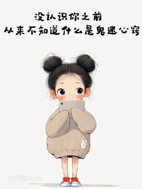没认识你前不知道什么是鬼迷心窍 小女孩 小男孩 撩人 走心文案