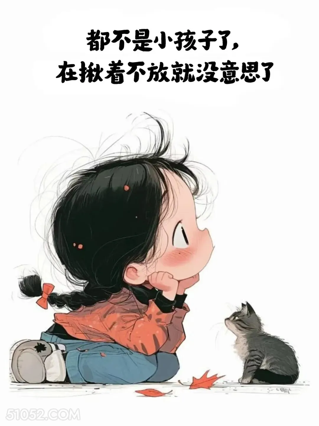 我不是小孩子了，再揪着不放就没意思了 小女孩 发朋友圈 走心文案