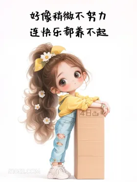 好像稍微不努力连快乐都养不起 小女孩 我累了 走心文案