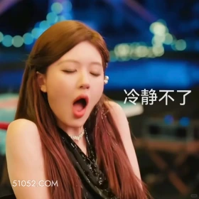 冷静不了 许我耀眼 搞笑表情 赵露思 陈伟霆