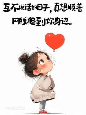 互不说话的日子想顺着网线爬到你身边 小女孩 想你了 撩汉 走心文案