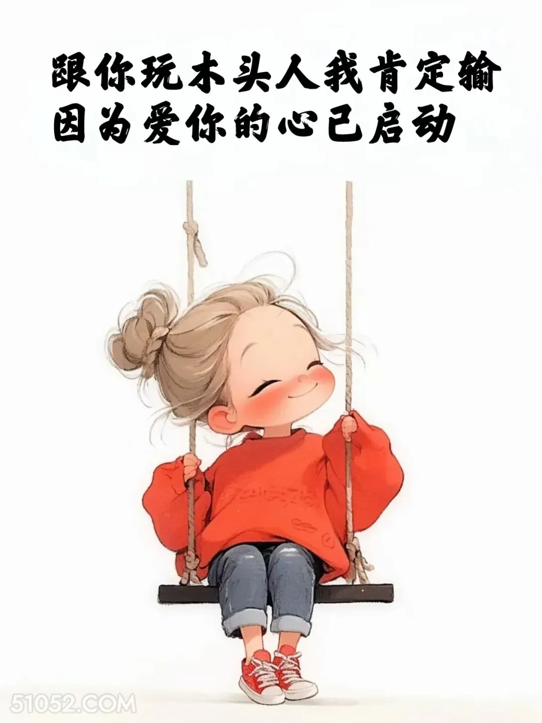 跟你玩木头人我肯定输，因为爱你的心已启动 小女孩 撩人 情话 文案