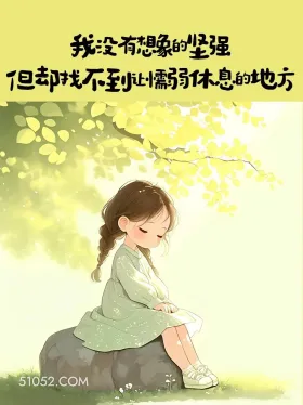 我没有想象中坚强 小女孩 心疼 走心文案 发朋友圈