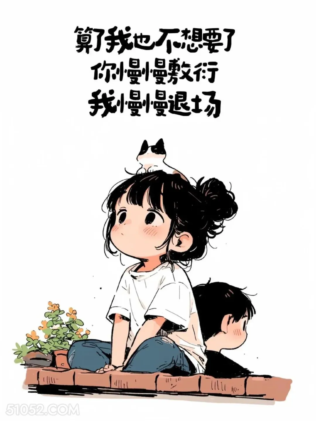 你慢慢敷衍，我慢慢退场 小女孩 放狠话 走心文案