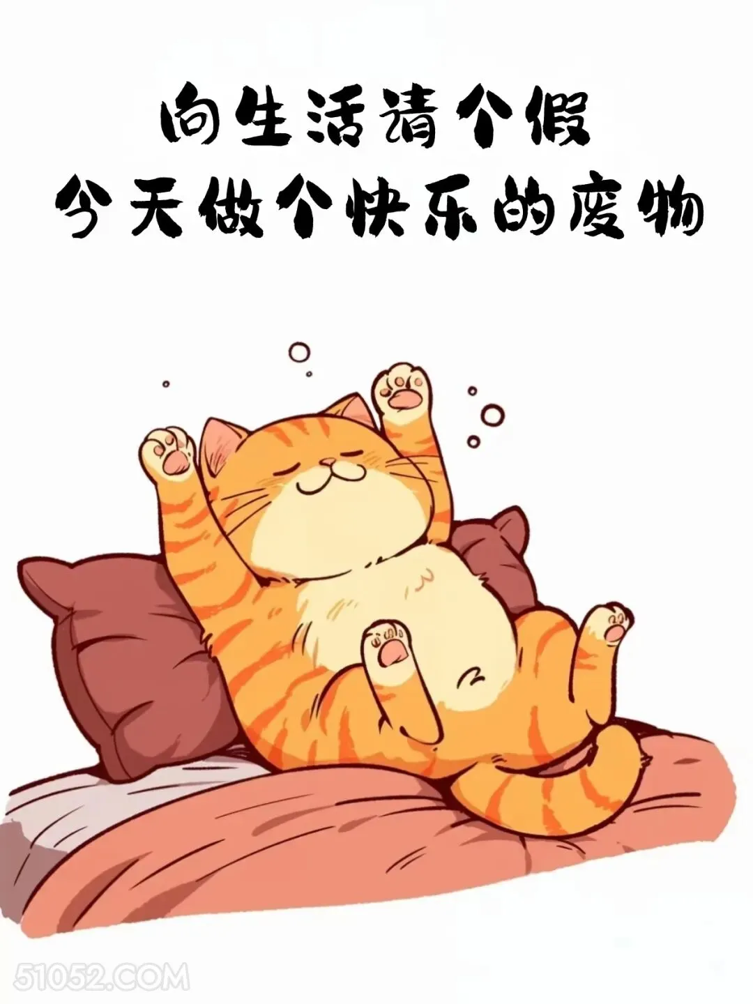 今天做个快乐废物 猫猫 摆烂 发朋友圈 搞笑文案