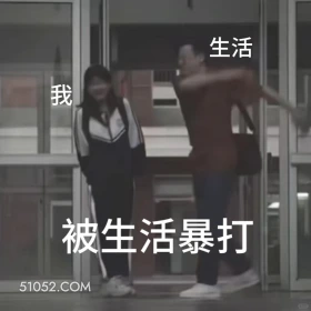 被生活暴打 许我耀眼 影视追剧 搞笑表情 赵露丝 陈伟霆