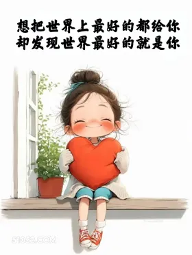 小女孩 撩人 情话 文案 想把世界上最好的都给你 却发现世界最好的就是你