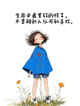 生命中最美好的样子不是被人认可和喜欢 小女孩 人间清醒 走心文案