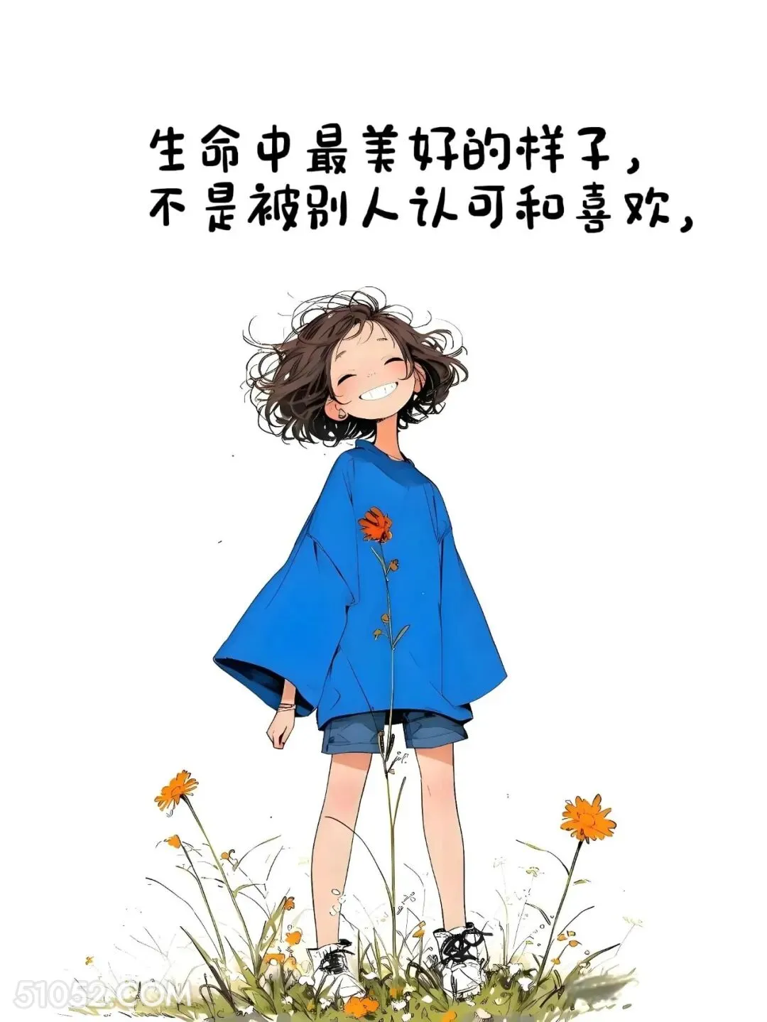 生命中最美好的样子不是被人认可和喜欢 小女孩 人间清醒 走心文案