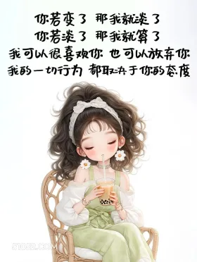 你若变量我就淡了，你若淡了我就算了 漂亮女孩 发朋友圈 走心文案