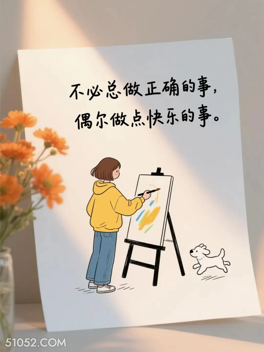 不必总做正确的事，偶尔做点快乐的事 简笔画 发朋友圈 走心文案