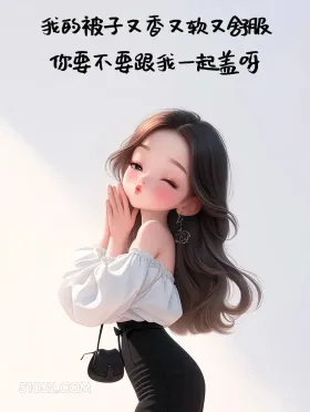 我的被子又香又软又舒服，你要不要跟我一起盖 成熟女人 撩人 走心文案