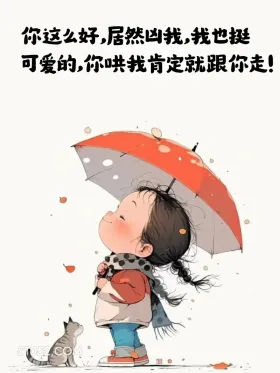 小女孩 撩人 情话 文案 你这么好，居然凶我，我也挺 可爱的，你哄我肯定就跟你走！