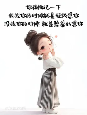 我找你就是超级想你，没找你就是偷偷想你 成熟女人 撩人 走心文案