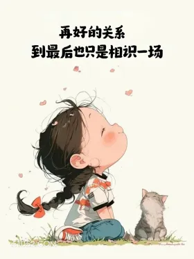 再好的关系到最后也只是相识一场 小女孩 发朋友圈 走心文案