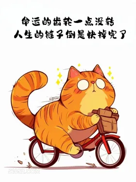 命运的齿轮一点没转，人生的链子掉完了 猫猫 摆烂 发朋友圈 搞笑文案