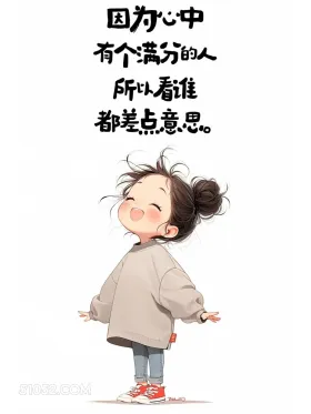 因为心中有个满分的人,所以看谁都差点意思 小女孩 想你了 撩汉 走心文案