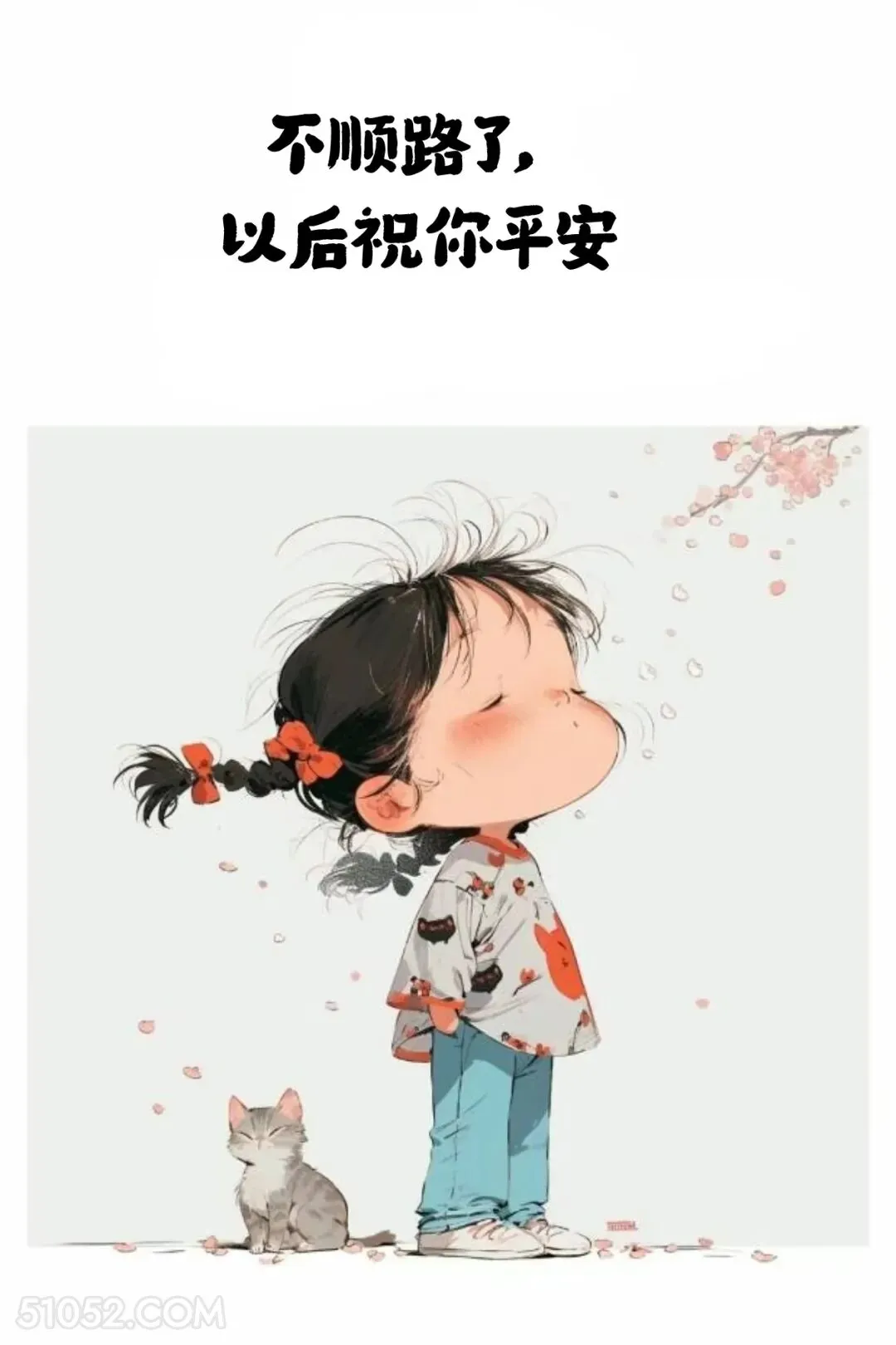 不顺路了，祝你平安 小女孩 发朋友圈 走心文案