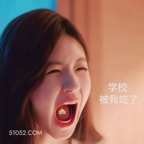学校被我吃了 许我耀眼 搞笑表情 赵露思 陈伟霆