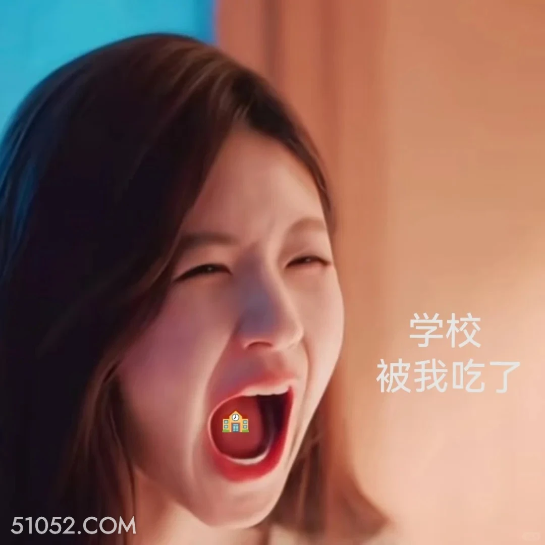学校被我吃了 许我耀眼 搞笑表情 赵露思 陈伟霆