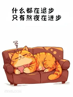 什么都在退步，除了熬夜 猫猫 熬夜 发朋友圈 搞笑文案