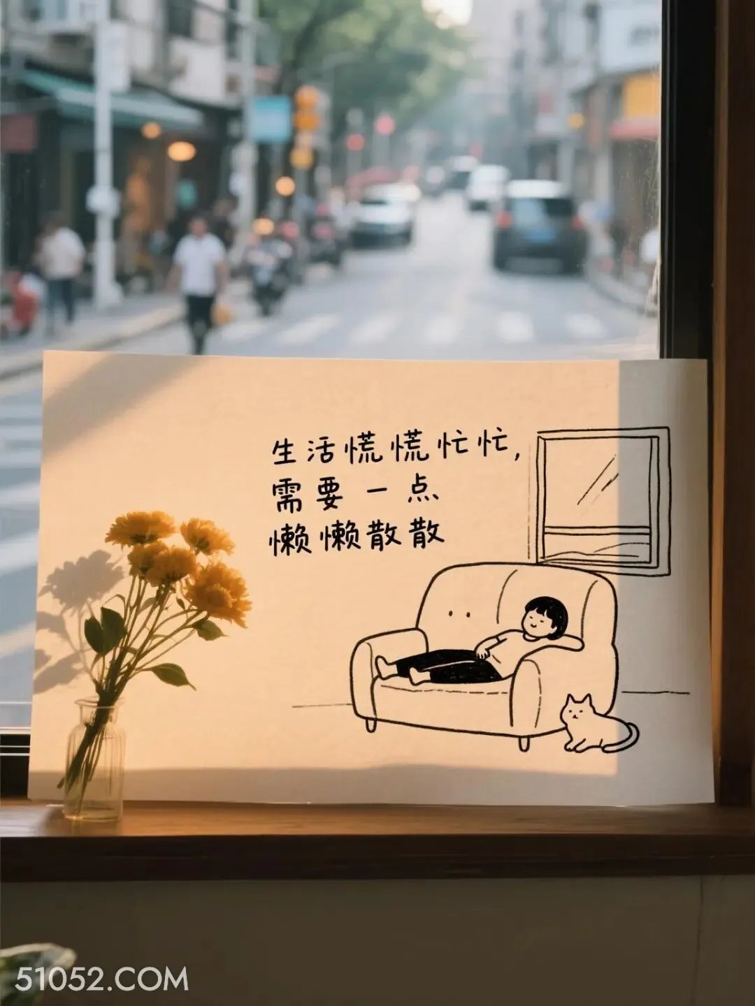 生活慌忙，需要一点懒散 简笔画 发朋友圈 走心文案